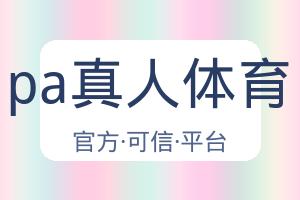 pa真人体育 配图